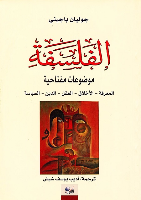 الفلسفة - موضوعات مفتاحية